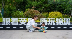 《亲子相伴锦溪欢》