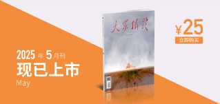 大众摄影2025年第5期